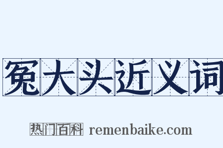 冤大头近义词是什么意思的图片